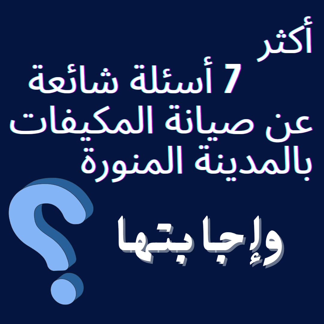 صيانة المكيفات في المدينة المنورة بواسطة فني محترف