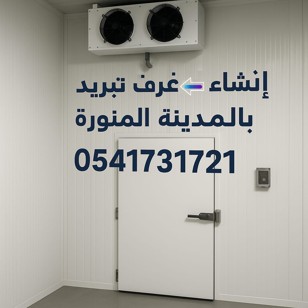 إنشاء غرف تببريد بالمدينة المنورة